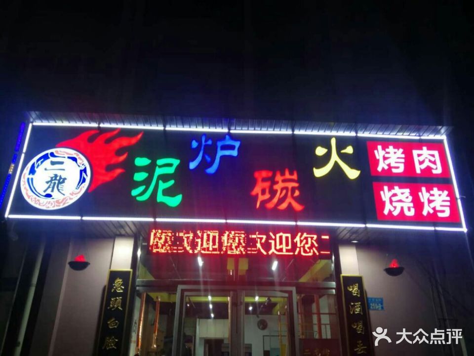 二龙泥炉碳火烤肉(寨子店)