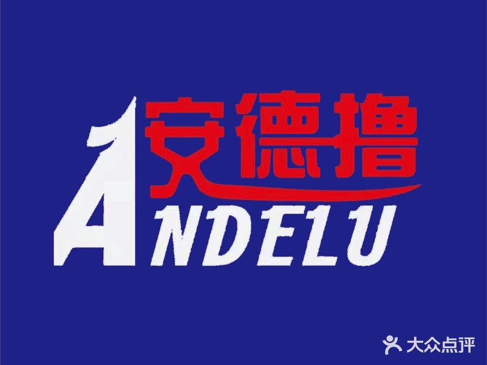 安德撸·海鲜·牛排·烤肉·火锅自助餐厅(悦萃城购物中心店)