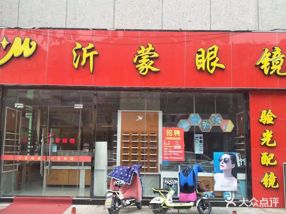 沂蒙眼镜(旗舰店)
