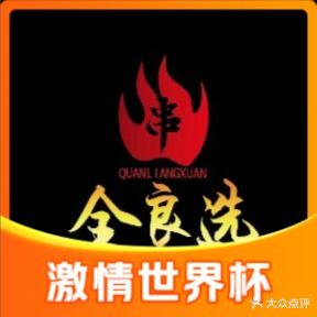 全良选自助烤肉店(金寨金润广场店)