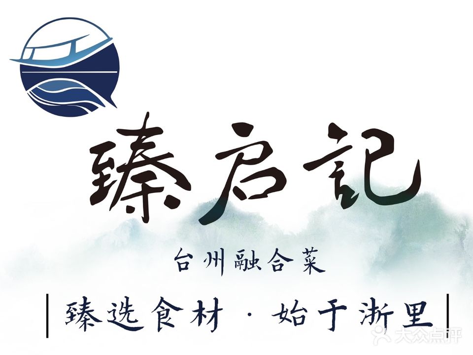 臻启记台州菜(创新方店)