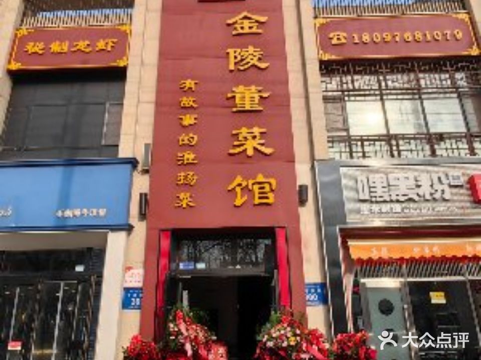 金陵董菜馆(一号街店)