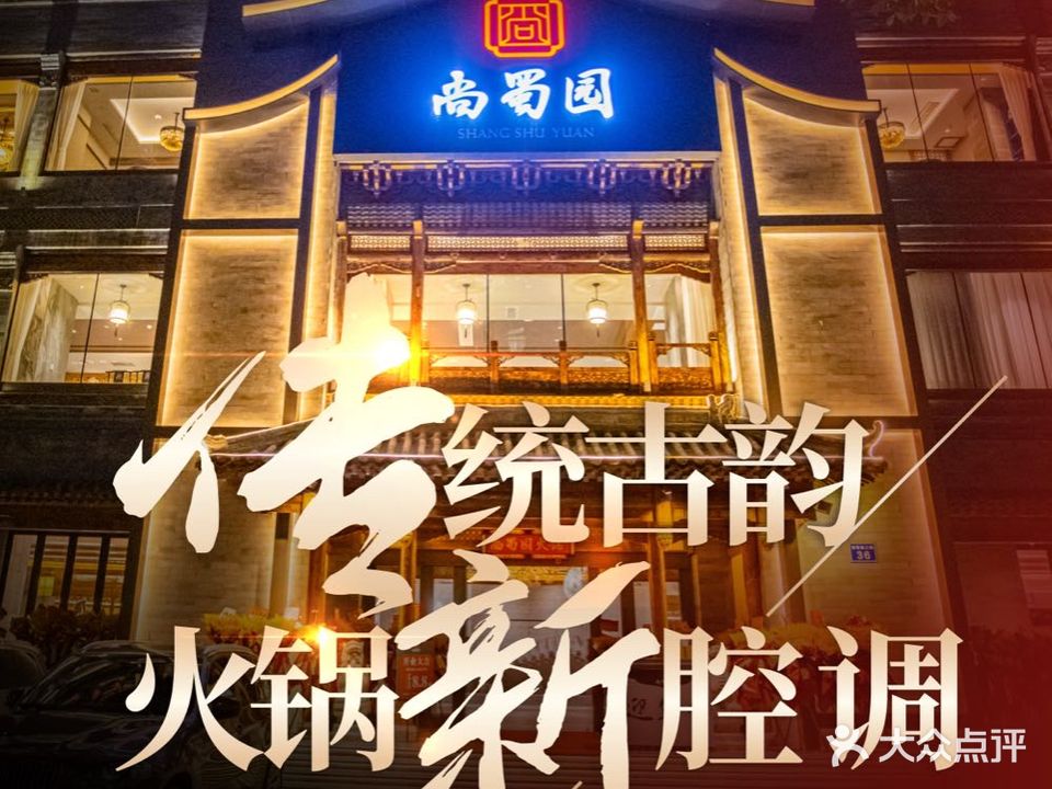 尚蜀园中餐火锅(芳草街店)