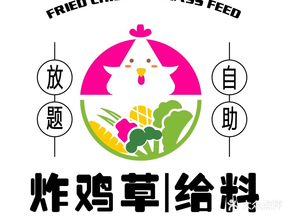 炸鸡草给料·放提自助(即墨宝龙店)