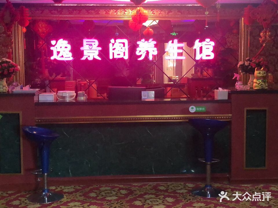 逸景阁养生馆