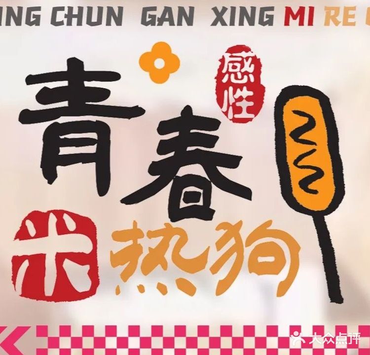 青春感性米尔热狗(核桃园店)
