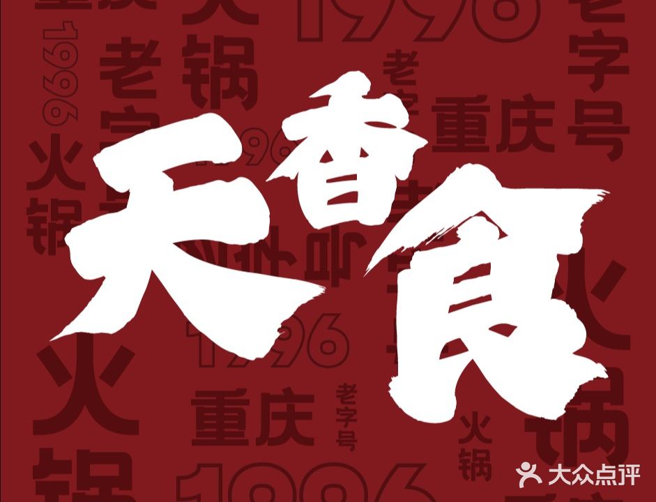 天香食重庆鲜货火锅(中洋花苑店)