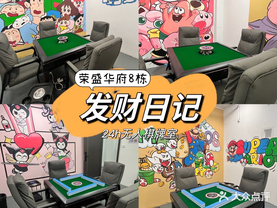 发财日记2.0·24h无人棋牌(万达荣盛店)