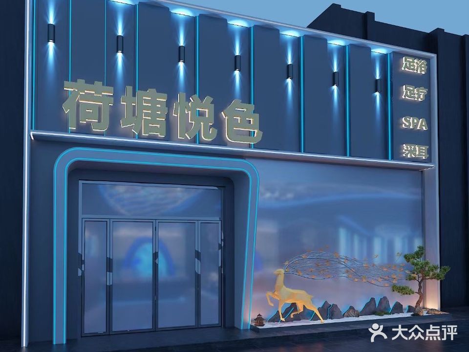 荷塘镇悦色养生沐足SPA