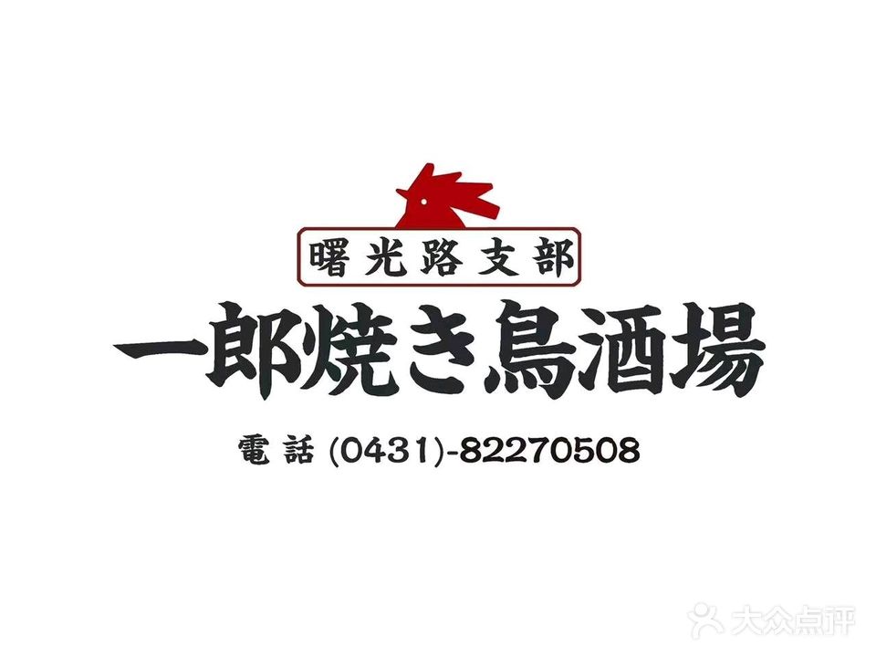 一郎烧鳥酒場(曙光胡同店)