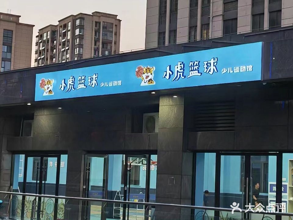 怀远县虎篮球