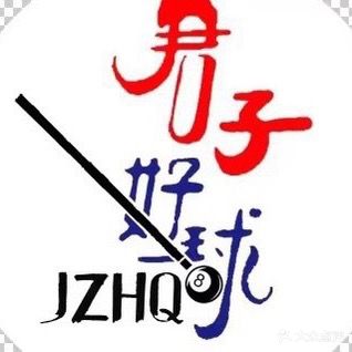 君子好球台球俱乐部