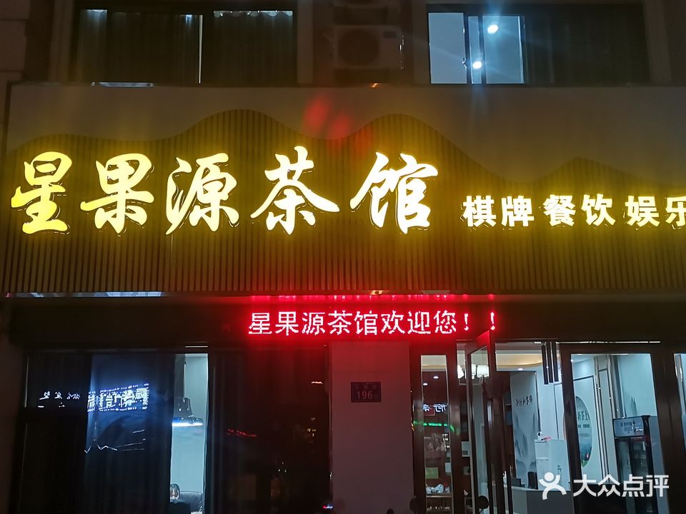 星果源茶社·棋牌