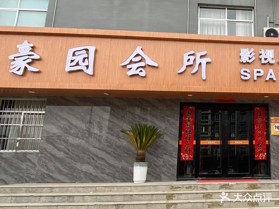 豪园会suo