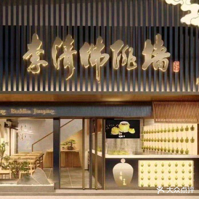 李清佛跳墙(后江埭店)