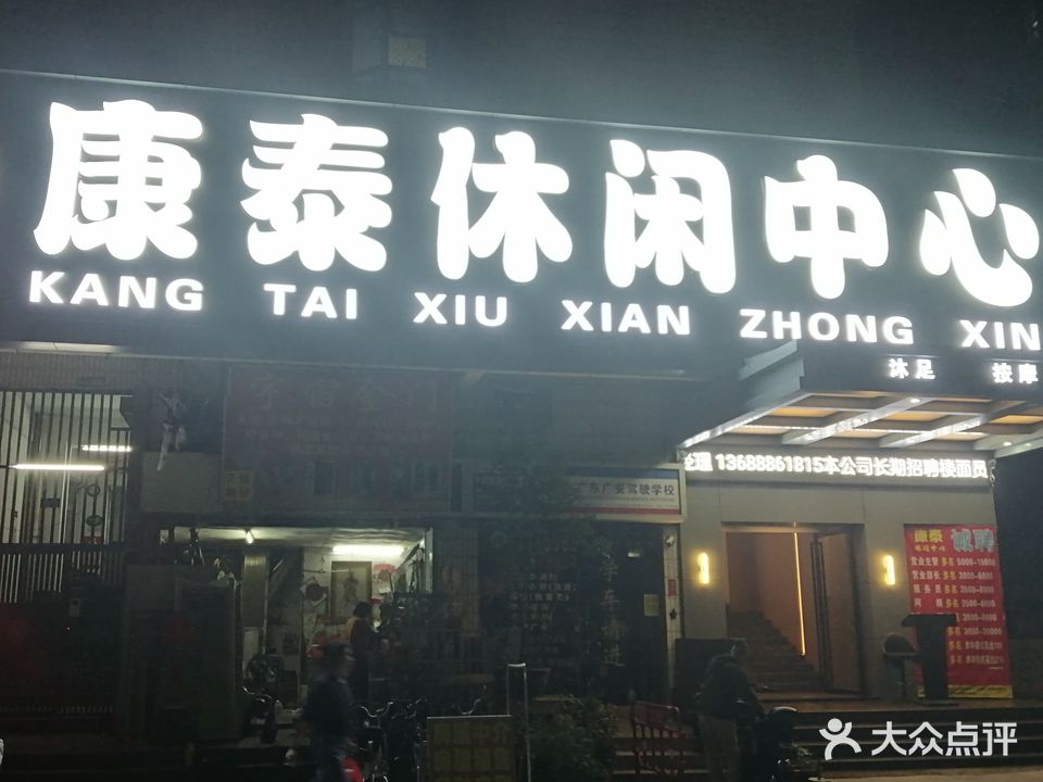 康泰悠闲中心