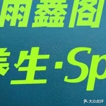 雨鑫阁·男仕私人定制·日式SPA