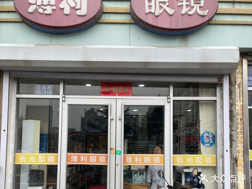薄利眼镜(海峰路店)