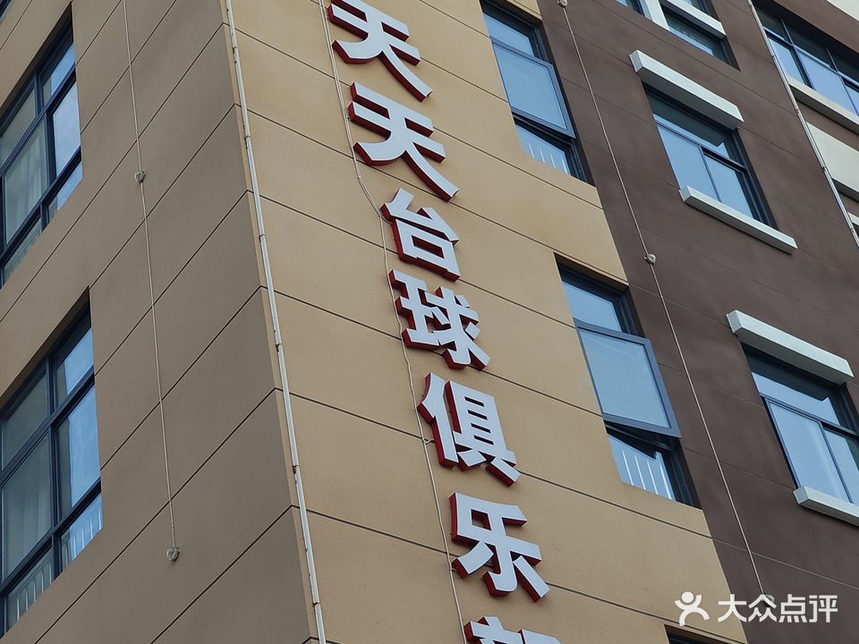 天天桌球俱乐部