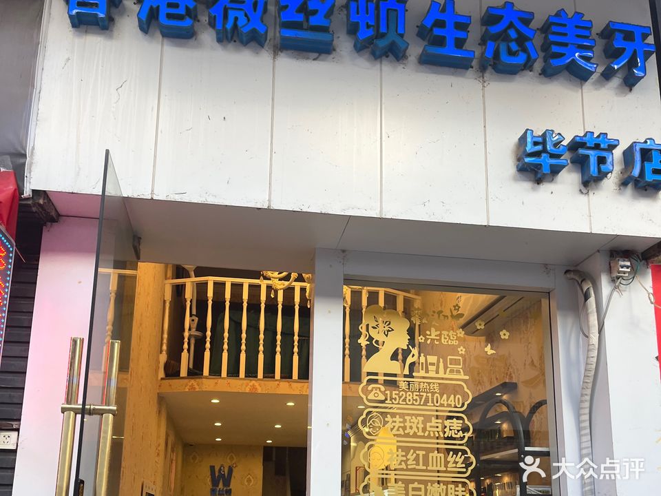 香港薇丝顿生态美牙(毕节店)