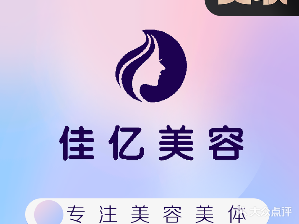 佳亿·美容美体(金悦华府商业店)