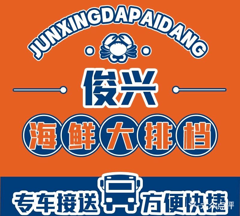 俊兴海鲜大排档(横琴长隆宝兴路店)