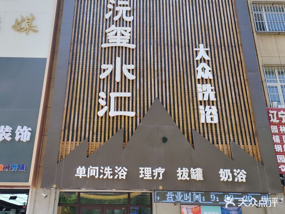 沅玺水汇大众洗浴