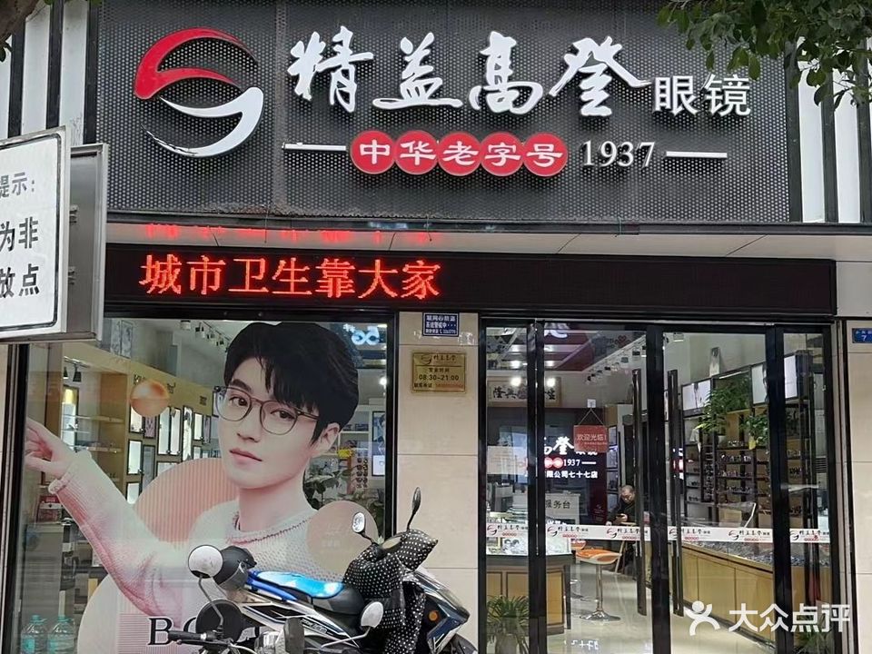 精益眼镜(城北店)