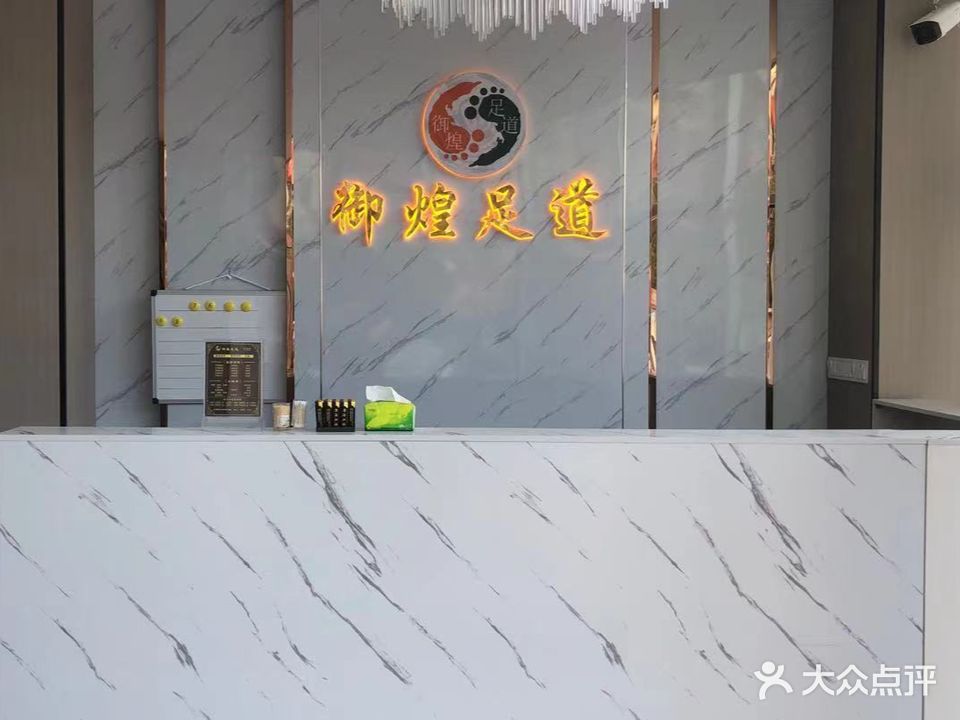 御煌足道