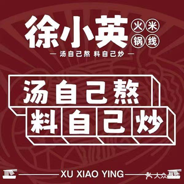 小徐咛踊英火锅米线(海珠中心大厦店)