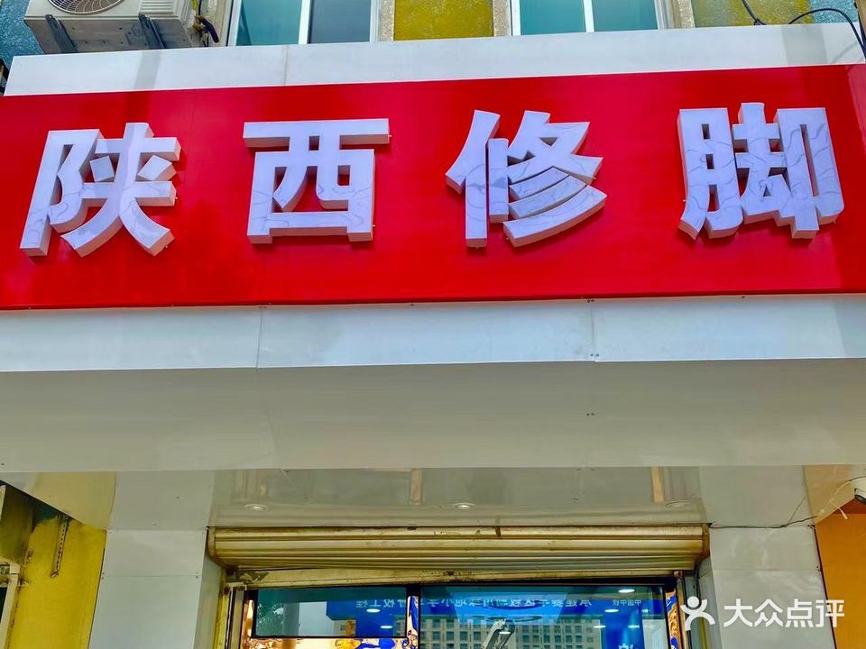 山西修脚(展西路店)