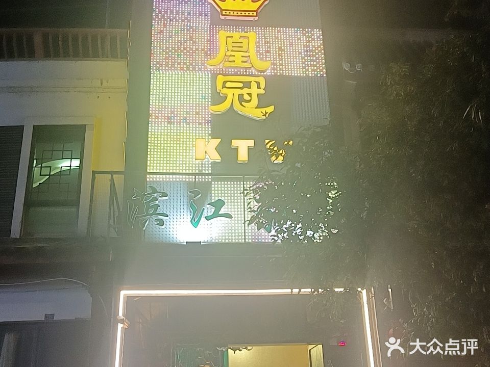凰冠KTV