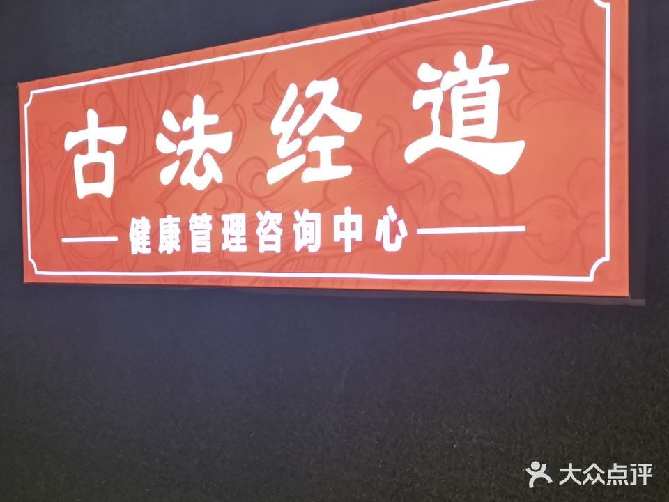 古法经道(金湘潭商业广场店)