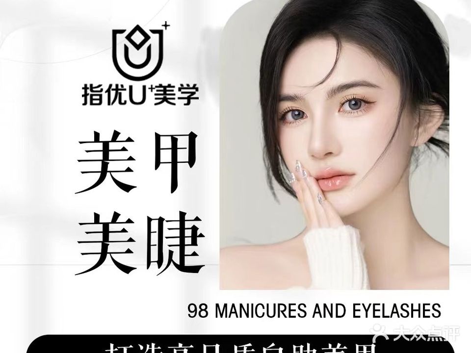 指优U98元美甲美睫(安宁店)