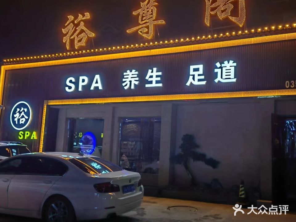 沐SPA养生足道