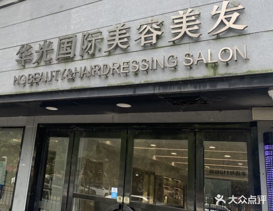 华光国际美容美发(中桥店)