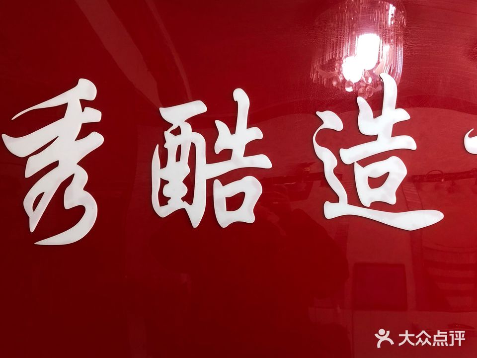 秀酷专业造型