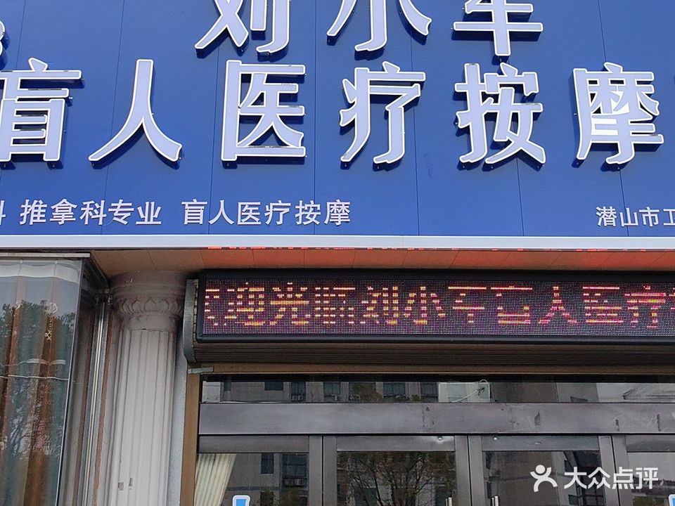 刘小军盲人医疗按摩所