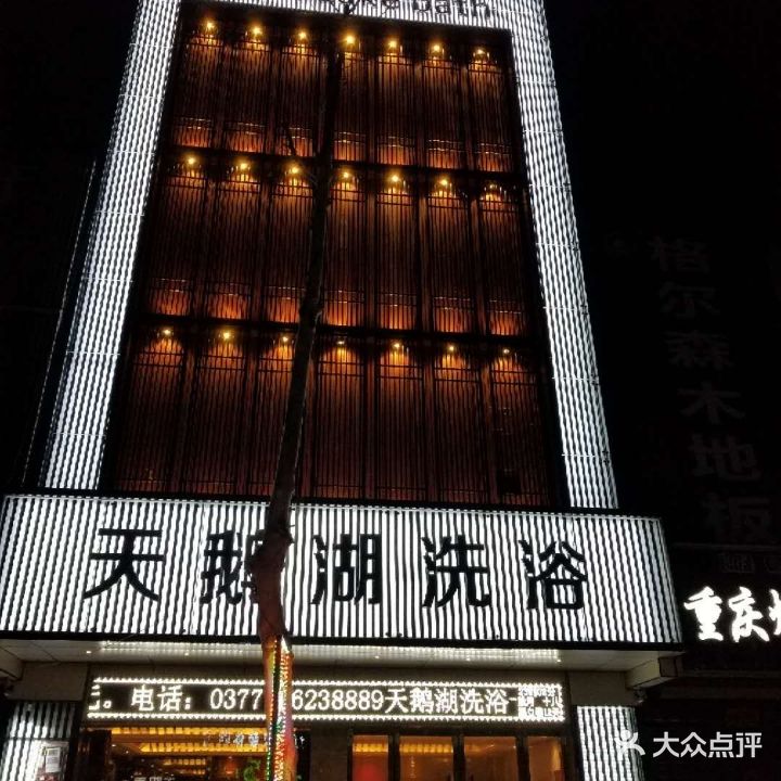 天鹅湖洗浴