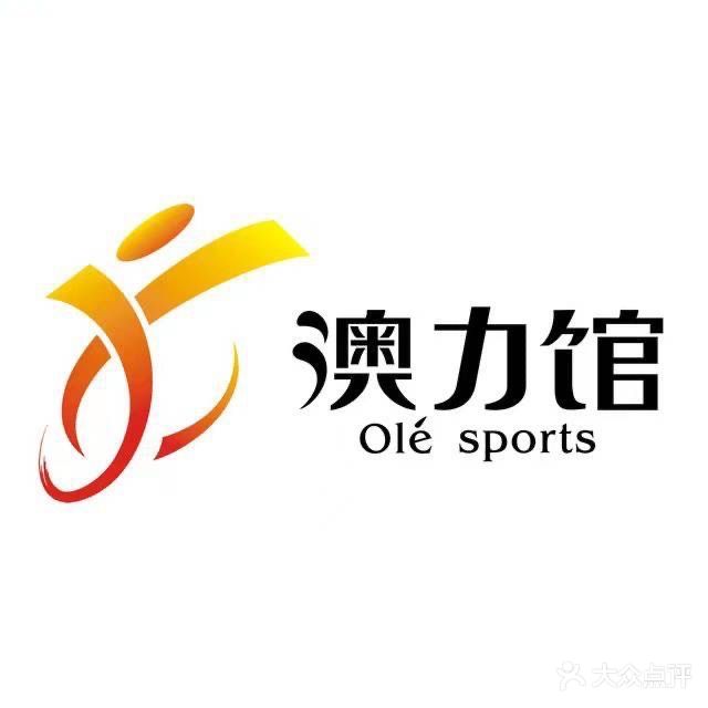 澳力篮球馆