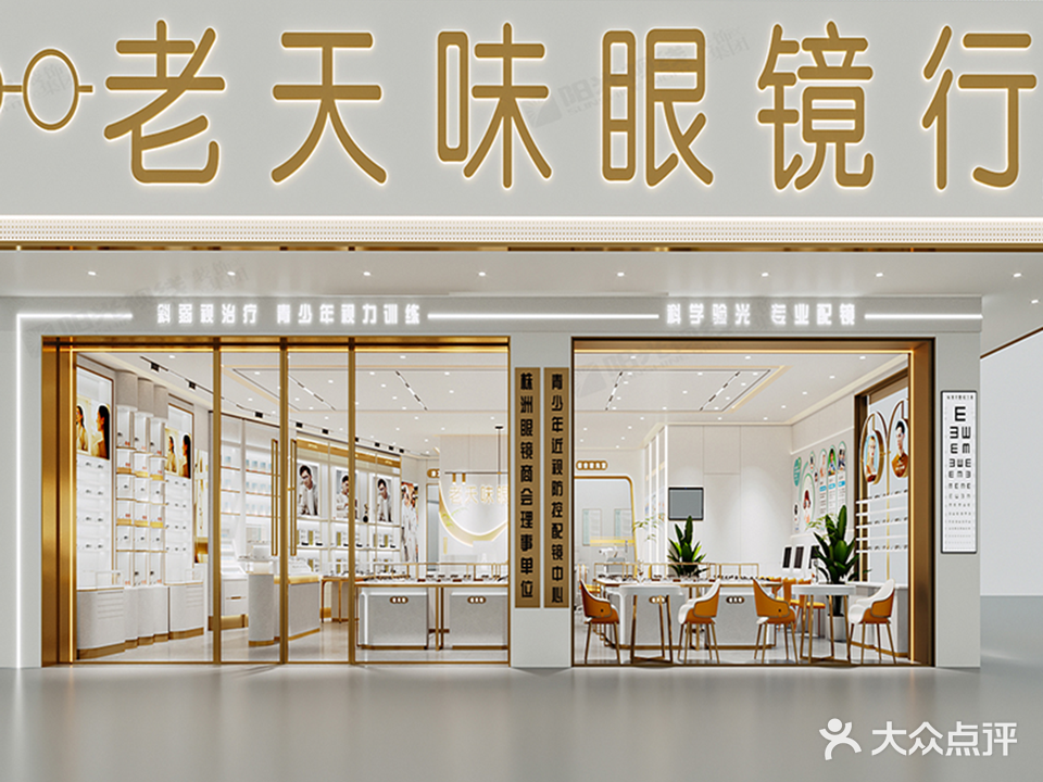 老天味眼镜行(桂花路店)