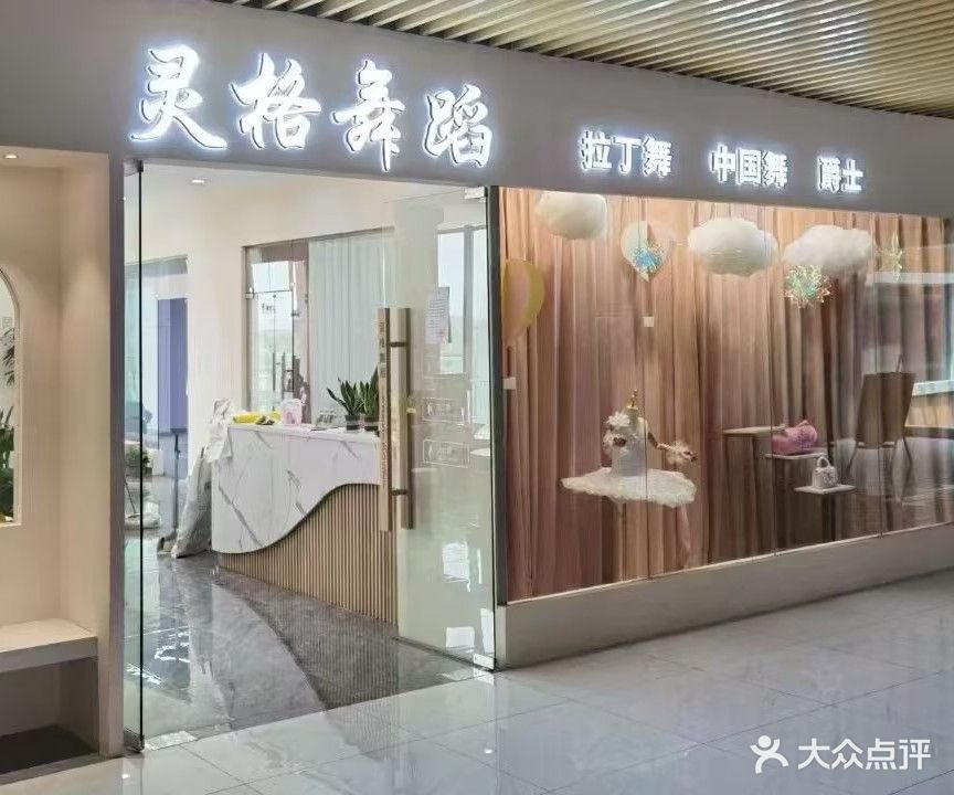 灵格舞蹈(凌公塘路)