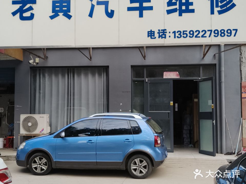 老黄汽车维修