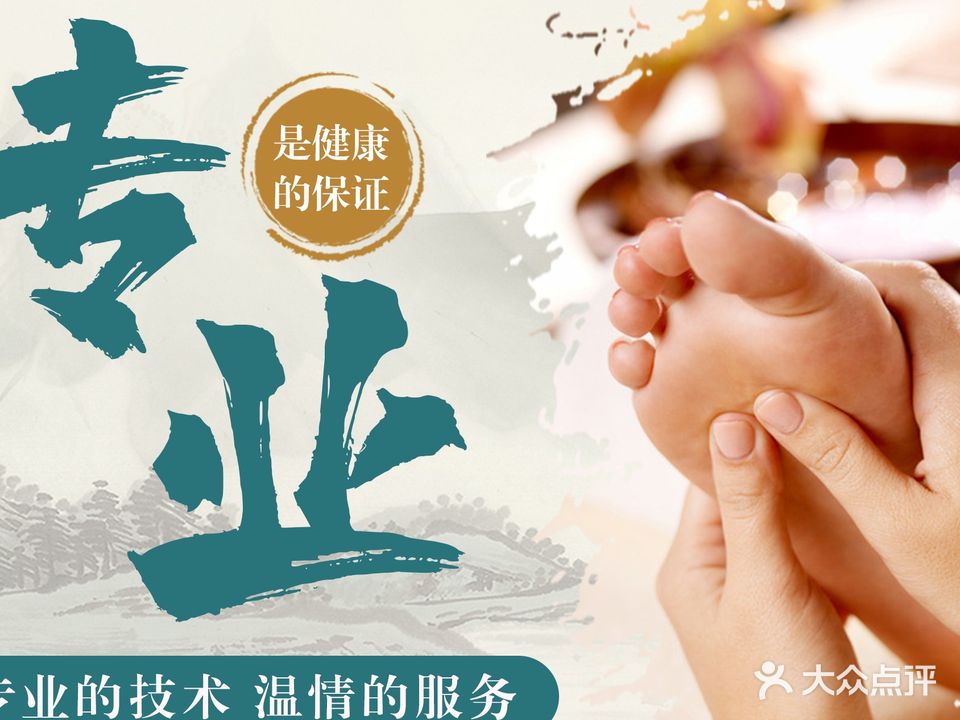 足道专业修脚房(第二分店)