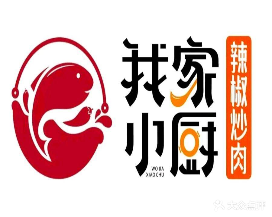 我家小厨品牌汉餐(新兴路店)