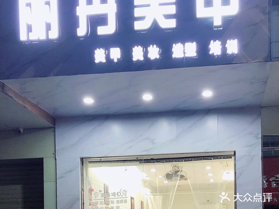 丽丹美甲(中华新城店)