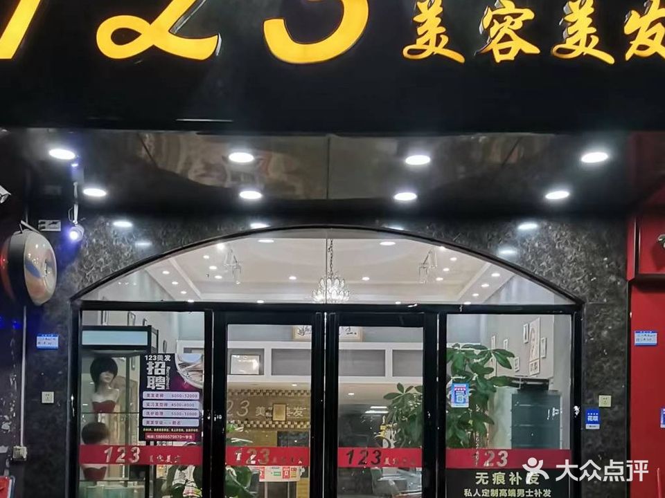 123美容美发(三江商业广场店)