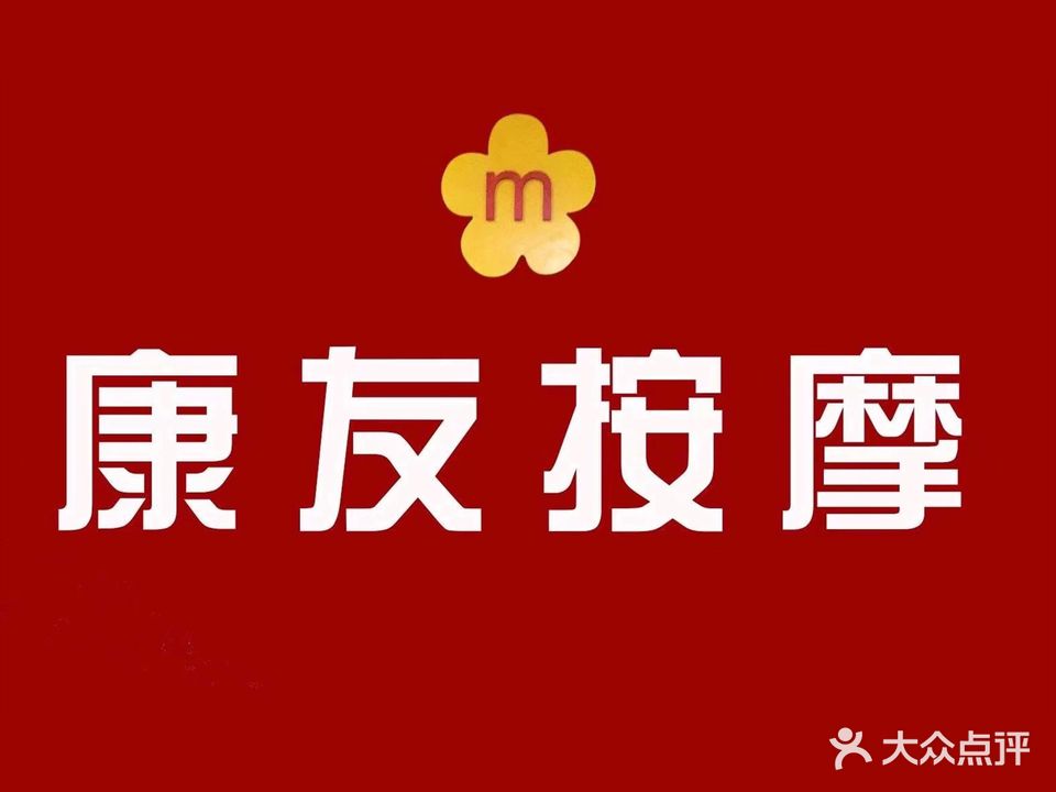 康友按摩(姚家岭店)