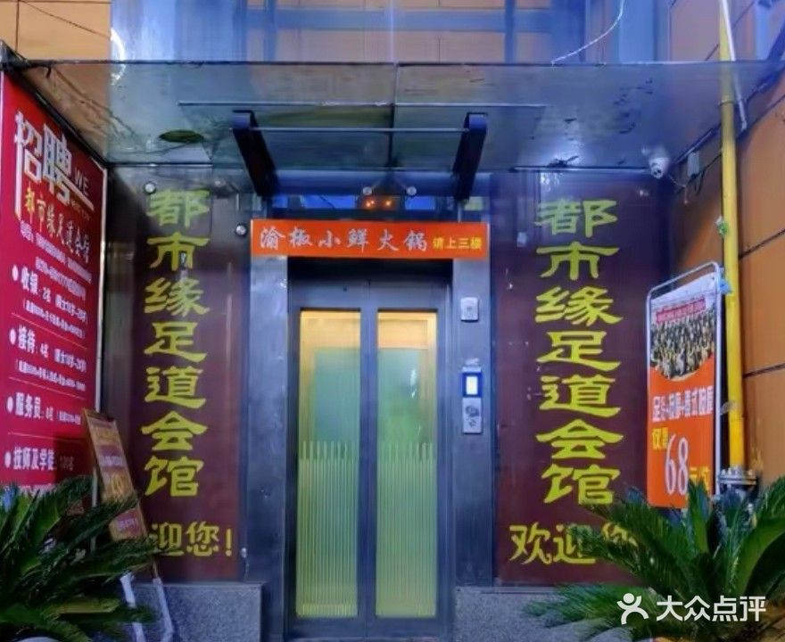 都市缘足道会馆