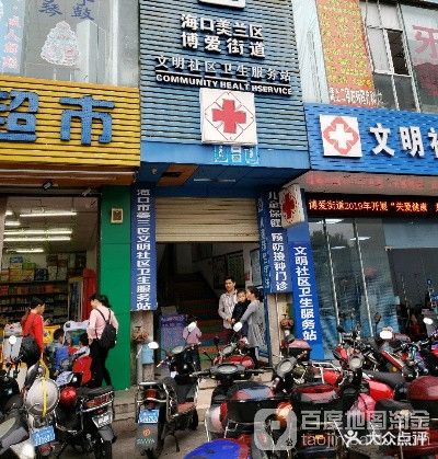 海口市美兰区文明社区卫生站